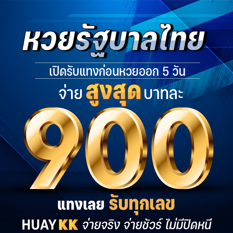 huaykk เว็บหวยออนไลน์ บาทละ 900 บาท ทกุหวย