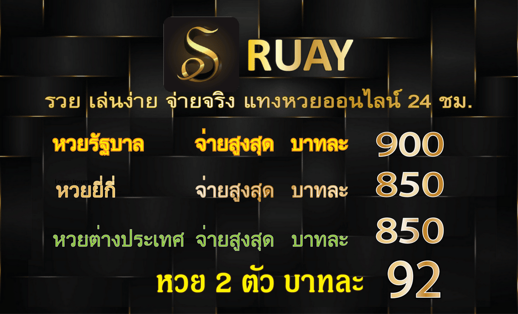 ruayเว็บหวยอันดับ1