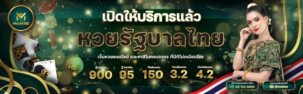 หมานดี เว็บหวยออนไลน์