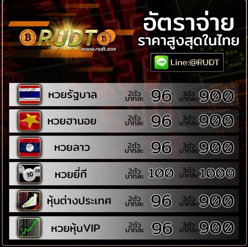 rudt อัตราจ่ายหวย เว็บหวย รูด