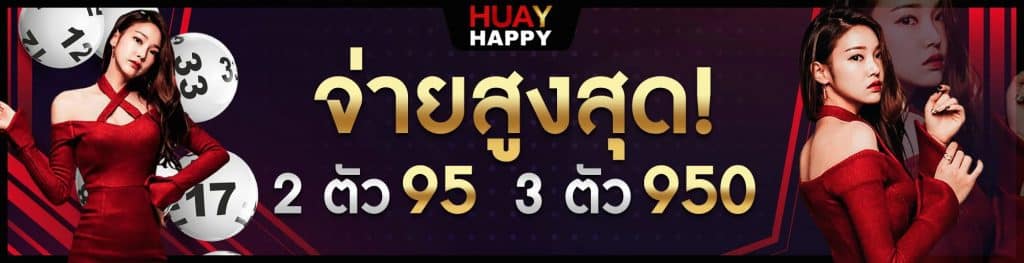หวยแฮปปี้ เว็บแทงหวยออนไลน์