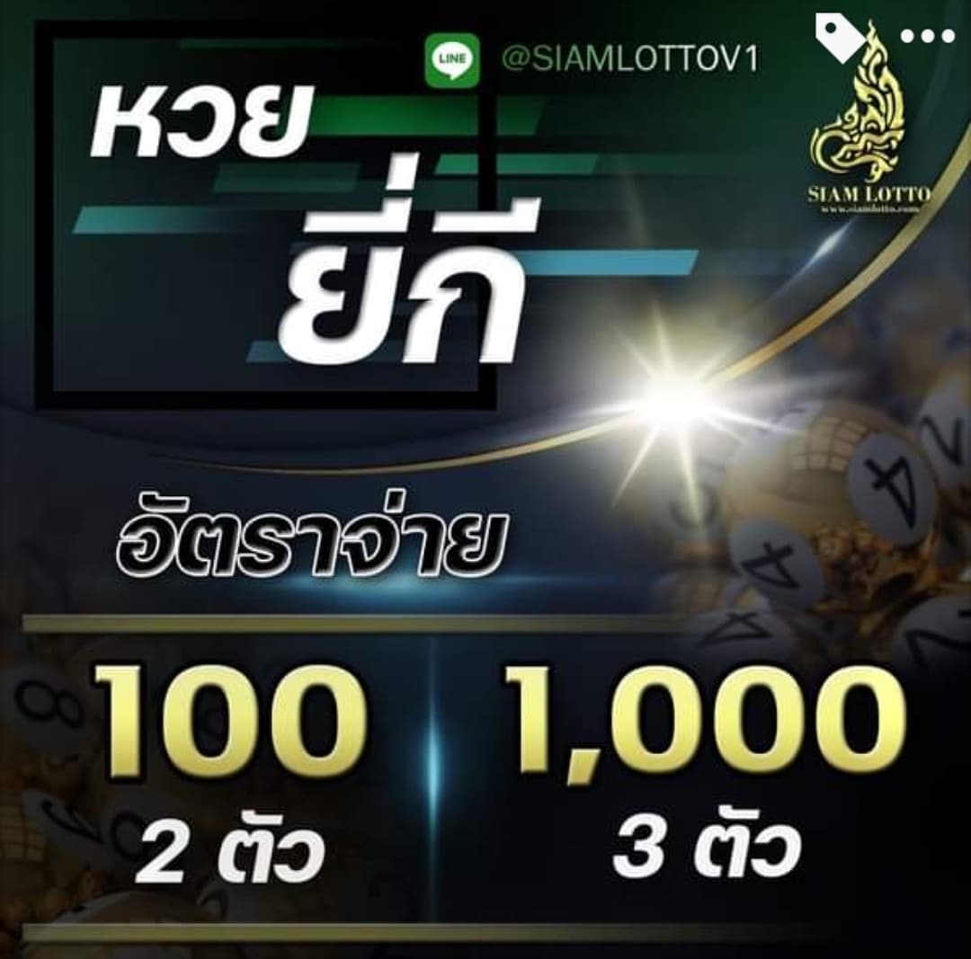 เว็บแทงหวย หวยยีกี่บาทละ 1000 บาท 2 ตัว 100 บาท