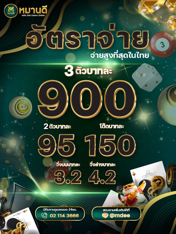 หมานดี เว็บหวยฮานอยจ่ายบาทละ 900 บาท 2 ตัว 95 บาท