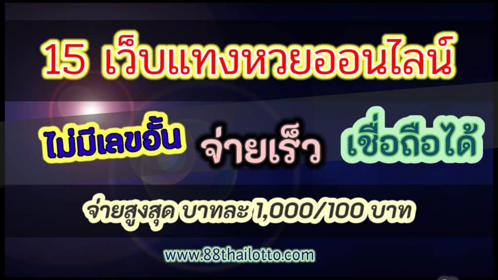 เว็บแทงหวยออนไลน์” จ่ายมากที่สุด 1000/100 จ่ายจริง มั่นคงที่สุด “15 อันดับ เว็บซื้อหวยออนไลน์” จ่ายเยอะที่สุด 1000/100 จ่ายจริง มั่นคงที่สุด