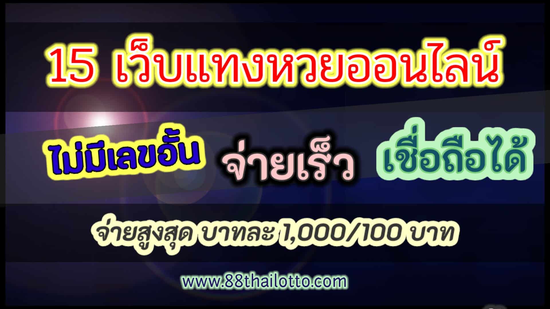 เว็บแทงหวยออนไลน์” จ่ายมากที่สุด 1000/100 จ่ายจริง มั่นคงที่สุด “15 อันดับ เว็บซื้อหวยออนไลน์” จ่ายเยอะที่สุด 1000/100 จ่ายจริง มั่นคงที่สุด