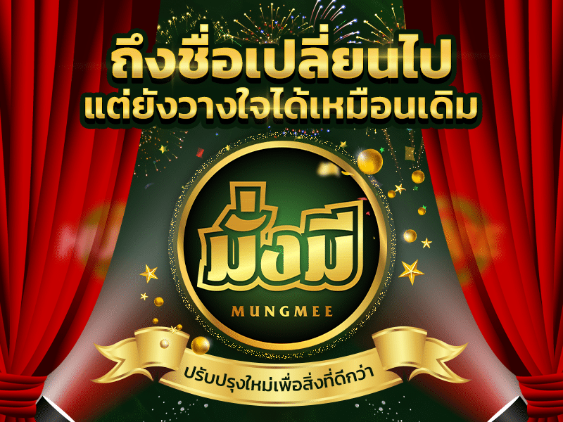 หวยดี เปลี่ยนเป็น หวยมั่งมี