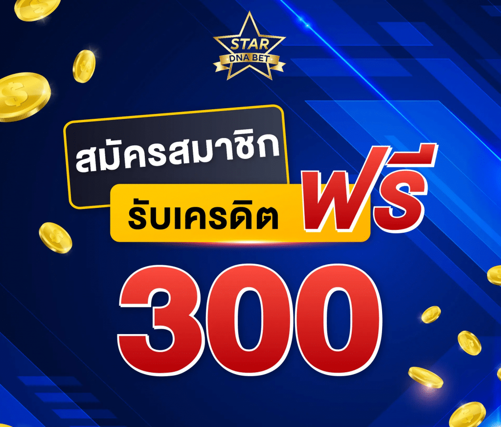 เว็บหวยออนไลน์ DNABETสมัครสมาชิกรับฟรี300บาท