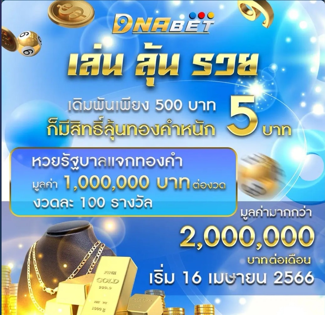dnabet หวยออนไลน์ เลขอั้นน้อย