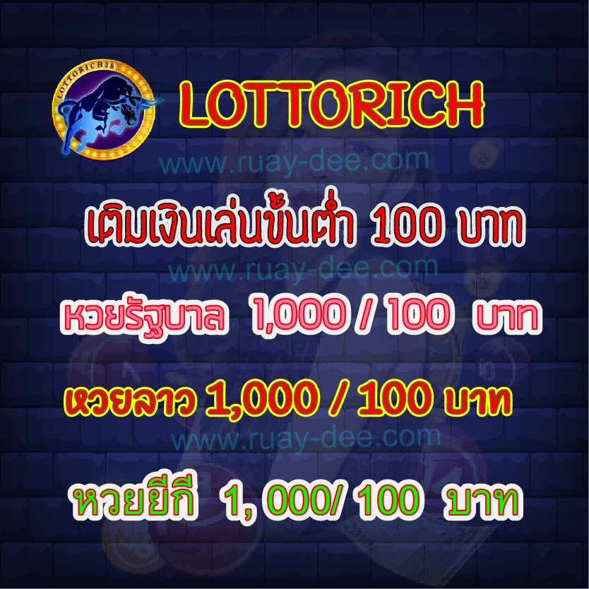 lottorich หวยออนไลน์ บาทละ 1000 บาท 2 ตัว 100 บาทเว็บแทงหวย หวยที่ดีที่สุด