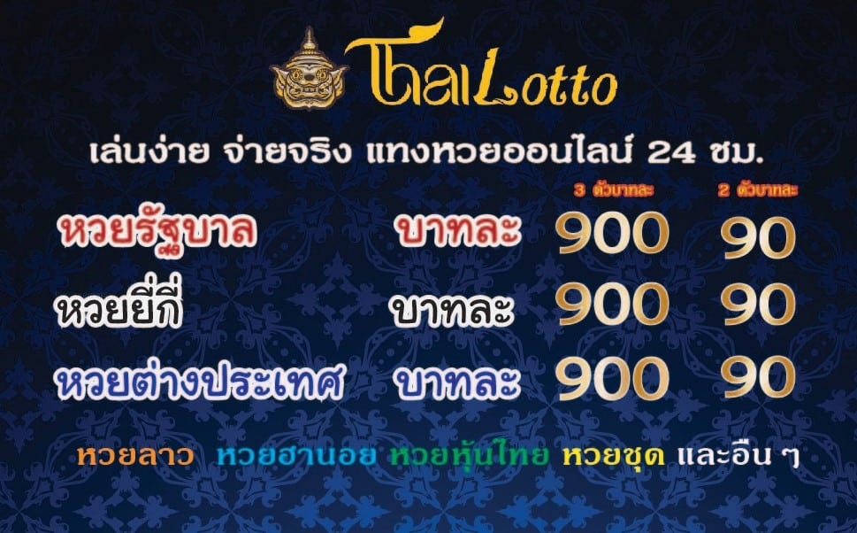 thailotto หวยไม่มีเลขอีั้น และเลขลดราคา หวยบาทละ 1000 บาท หวยบาทละ 900 บาท