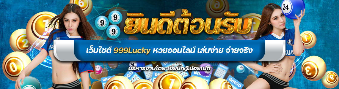 999LUCKY หวยออนไลน์
