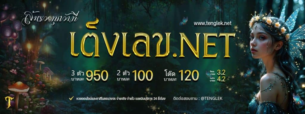 TengLek เต็งเลช หวยทุกชนิด จ่าย 950/100 บาท