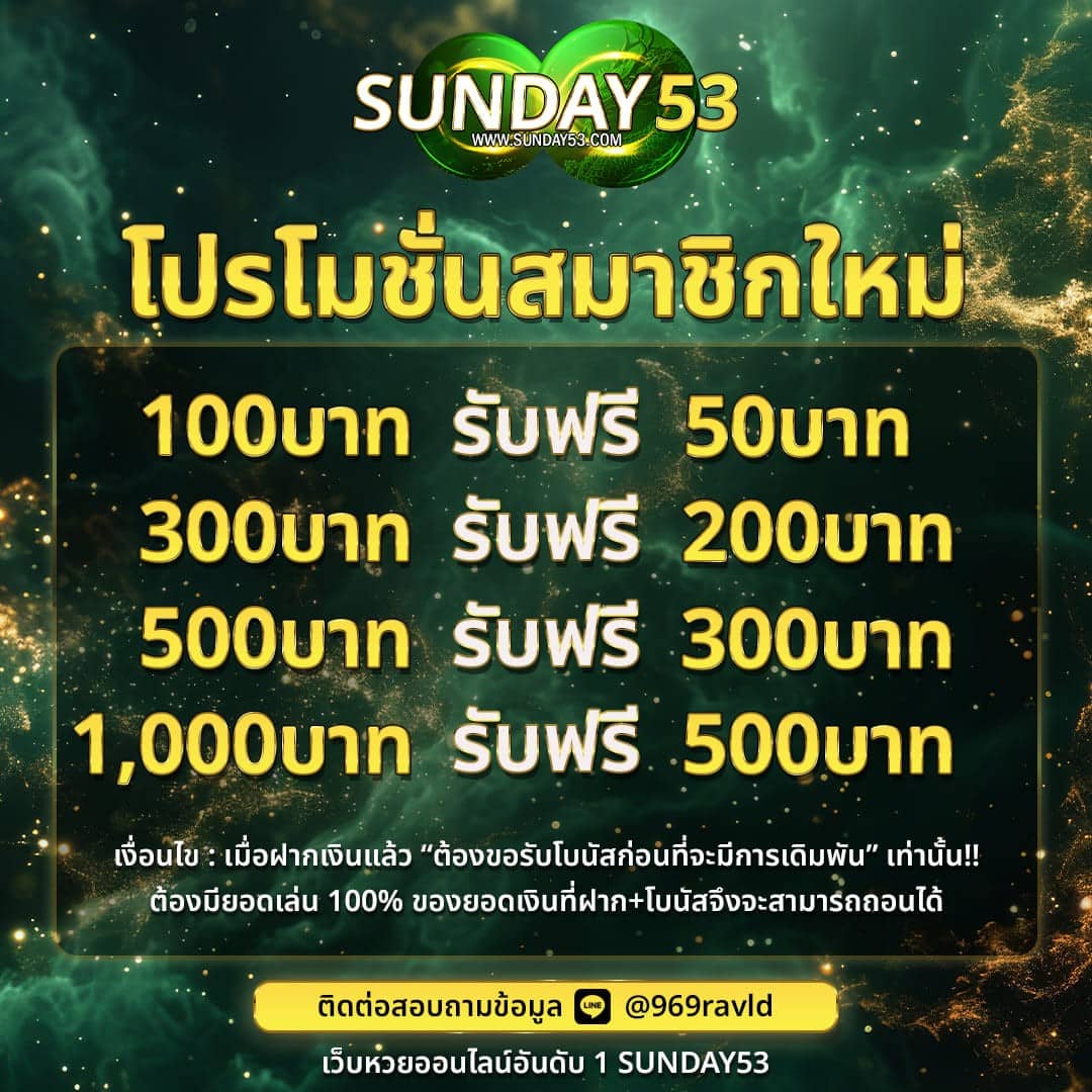 SUNDAY จ่ายสูงสุด 3 ตัวบาทละ 1,000