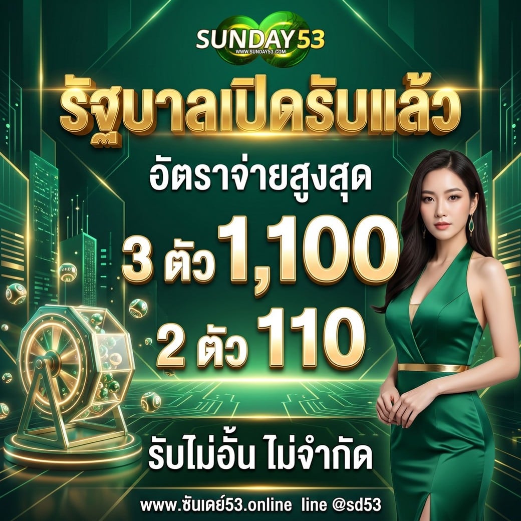 หวยออนไลน์ บาทละ 1100 บาท 2 ตัว 110 บาทเว็บแทงหวย หวยที่ดีที่สุดตอนนี้
