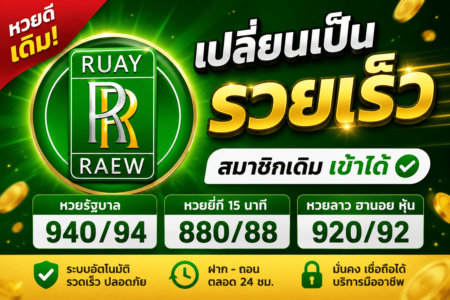หวยดีเดิม เปลี่ยนเป็นรวยเร็ว RuayRaew อัตราจ่ายล่าสุด